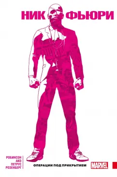 Джеймс Робинсон: Ник Фьюри. Операции под прикрытием