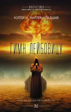 Уолтер Миллер: Гимн Лейбовицу