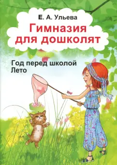 Елена Ульева: Гимназия для дошколят. Лето