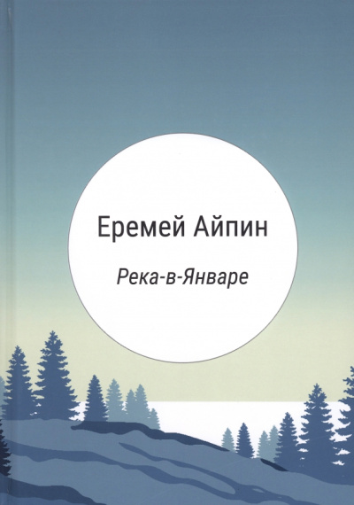 Еремей Айпин: Река-в-Январе. Сборник