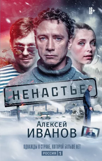 Алексей Иванов: Ненастье