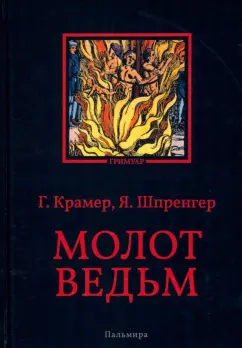 Крамер, Шпренгер: Молот ведьм