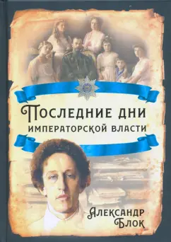 Блок, Данилов, Вильтон: Последние дни императорской власти