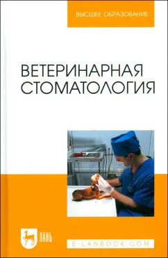 Слесаренко, Красников, Иванцов: Ветеринарная стоматология. Учебно-методическое пособие для вузов