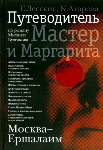 Лесскис, Атарова: Москва - Ершалаим. Путеводитель по роману М. Булгакова "Мастер и Маргарита"