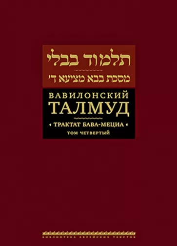Вавилонский Талмуд. Трактат Бава-Мециа. Том 4