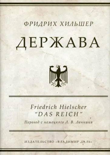 Фридрих Хильшер: Держава
