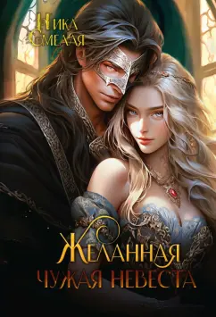 Ника Смелая: Желанная. Чужая невеста