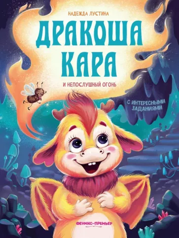 Надежда Лустина: Дракоша Кара и непослушный огонь