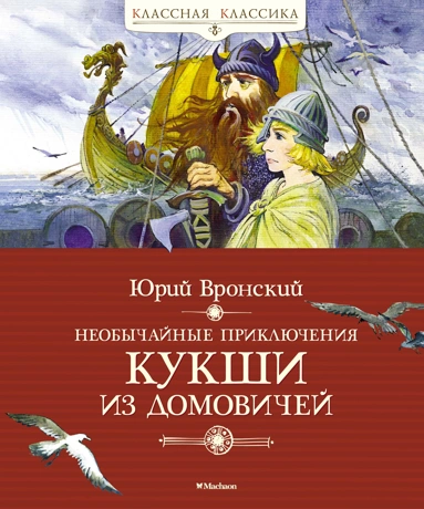 Юрий Вронский: Необычайные приключения Кукши из Домовичей