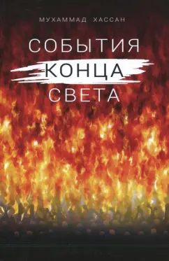 Мухаммад Хассан: События конца света
