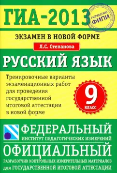 Людмила Степанова: ГИА-2013. Русский язык. 9 класс. Экзамен в новой форме:  Тренировочные варианты экзаменационных работ
