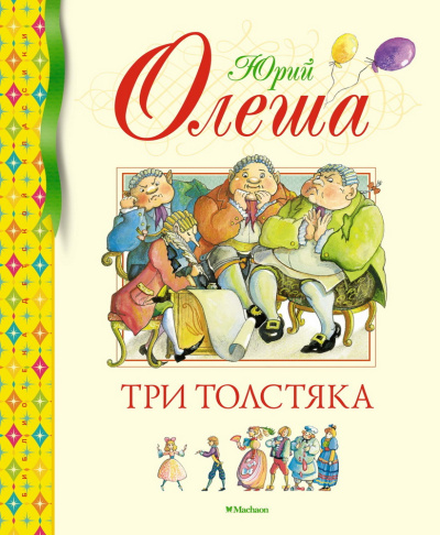 Олеша Юрий Карлович: Три Толстяка