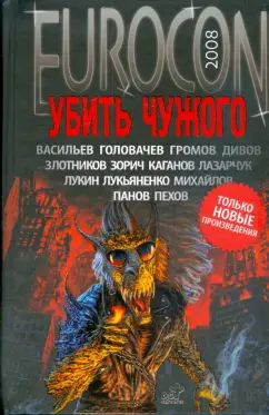 Убить чужого: Еврокон 2008
