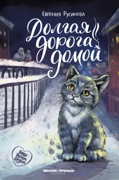 Евгения Русинова: Долгая дорога домой