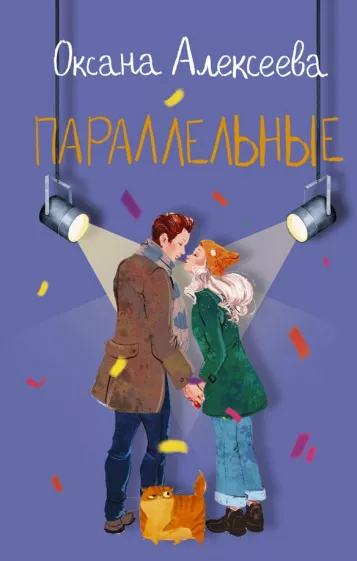 Оксана Алексеева: Параллельные