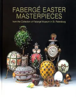 Т. Мунтян: Faberge Easter Masterpieces. From the Collection of Faberge Museum in St. Petersburg