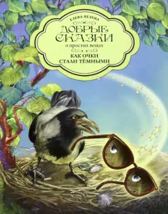 Елена Велена: Как очки стали темными