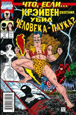 Ричард Хауэлл: Marvel. Что если?.. Крэйвен убил Человека-Паука