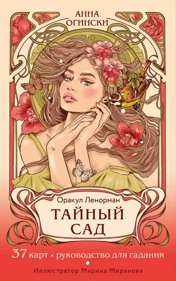 Огински А.: Тайный сад. Оракул Ленорман (37 карт и руководство для гадания)
