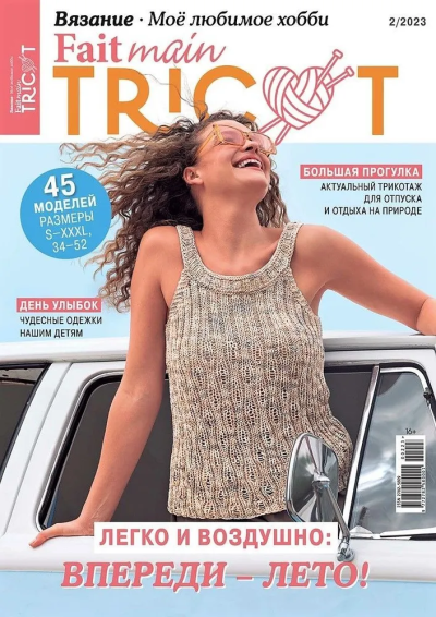 Журнал Fait main Tricot. Вязание. Моё любимое хобби