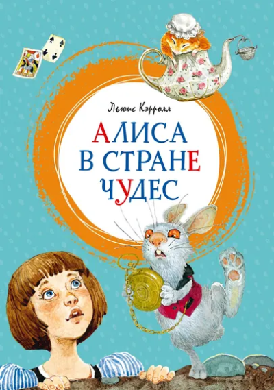 Льюис Кэрролл: Алиса в Стране чудес