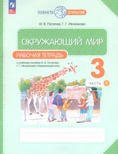 Потапов, Ивченкова: Окружающий мир. 3 класс. Рабочая тетрадь. В 2-х частях. Часть 1. ФГОС