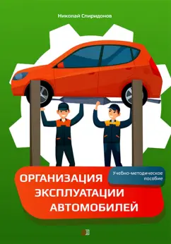 Николай Спиридонов: Организация эксплуатации автомобилей. Учебно-методическое пособие