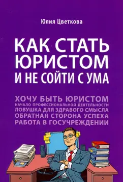Юлия Цветкова: Как стать юристом и не сойти с ума. Бизнес-роман