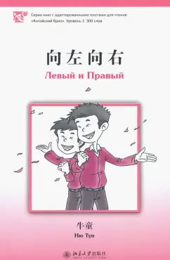 Тун Ню: Левый и правый. Уровень 1. 300 базовых слов
