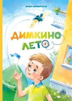 Юлия Симбирская: Димкино лето. Рассказы