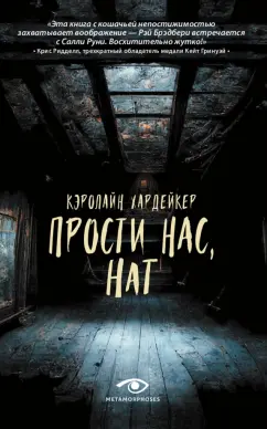 Кэролайн Хардейкер: Прости нас, Нат