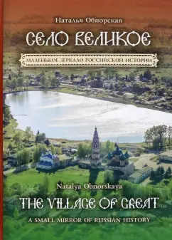 Наталья Обнорская: Село Великое. Маленькое зеркало российской истории