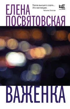 Елена Посвятовская: Важенка
