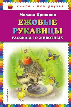 Михаил Пришвин: Ежовые рукавицы. Рассказы о животных