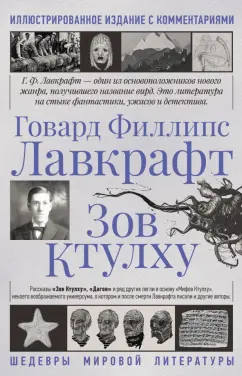 Говард Лавкрафт: Зов Ктулху