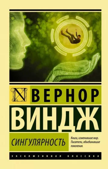 Вернор Виндж: Сингулярность