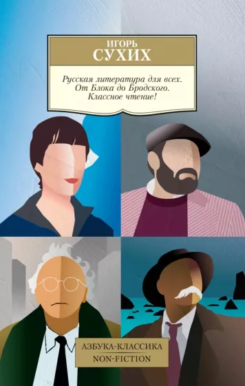 Игорь Сухих: Русская литература для всех. От Блока до Бродского. Классное чтение!