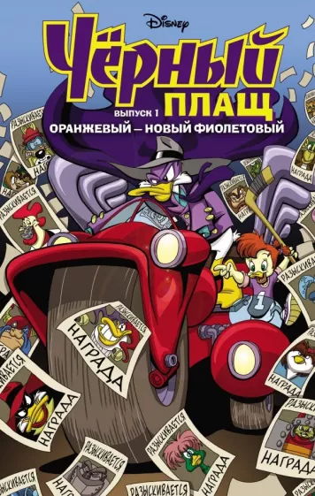Спэрроу, Сильвани: Чёрный Плащ. Оранжевый - новый фиолетовый. Комикс. Выпуск 1