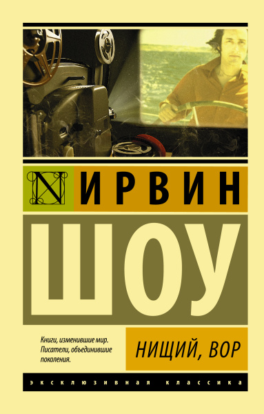 Шоу Ирвин: Нищий, вор