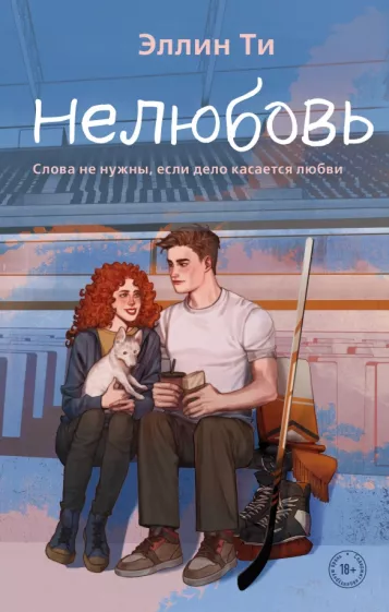Эллин Ти: Нелюбовь