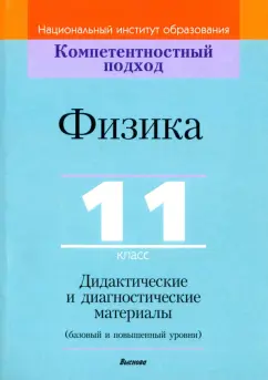 Жвалевская, Исаченкова, Слободянюк: Физика. 11 класс. Дидактические и диагностические материалы. Базовый и повышенный уровни