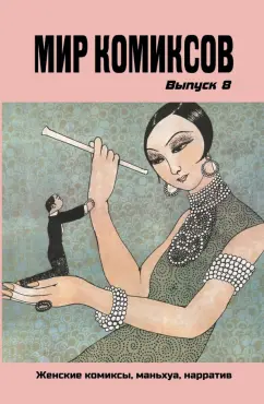 Юлия Магера: Мир комиксов. Выпуск 8. Женские комиксы, маньхуа, нарратив