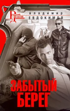 Владимир Евдокимов: Забытый берег