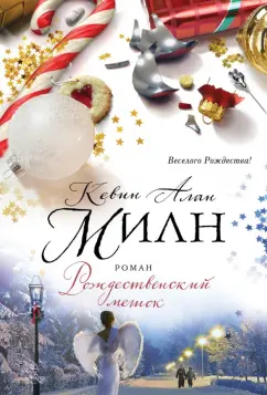 Кевин Милн: Рождественский мешок