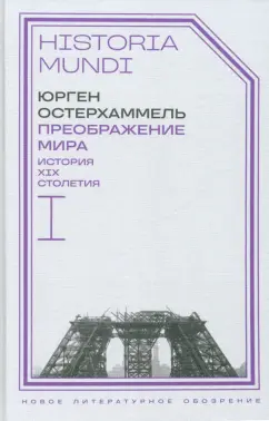 Юрген Остерхаммель: Преображение мира. История XIX столетия. Том I. Общества в пространстве и времени