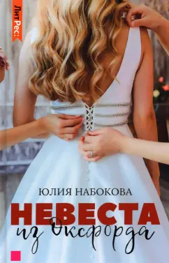 Юлия Набокова: Невеста из Оксфорда