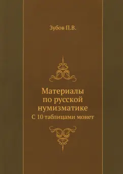 Павел Зубов: Материалы по русской нумизматике. С 10 таблицами монет