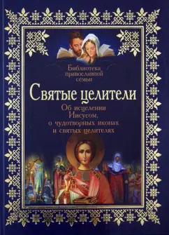 Владимир Зоберн: Святые целители. Об исцелениях Иисусом Христом, о чудотворных иконах и святых целителях
