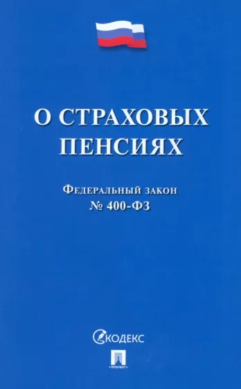 Федеральный закон Российской Федерации "О страховых пенсиях" № 400-ФЗ